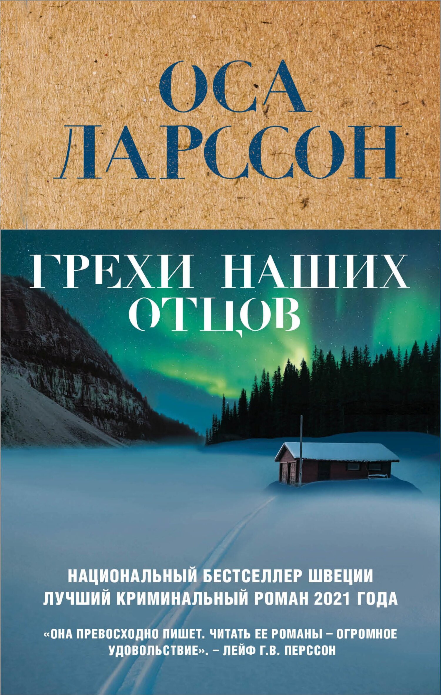 Грехи наших отцов - Оса Ларссон - Читать книги онлайн | Слушать аудиокниги онлайн | Электронная библиотека books-lib.com