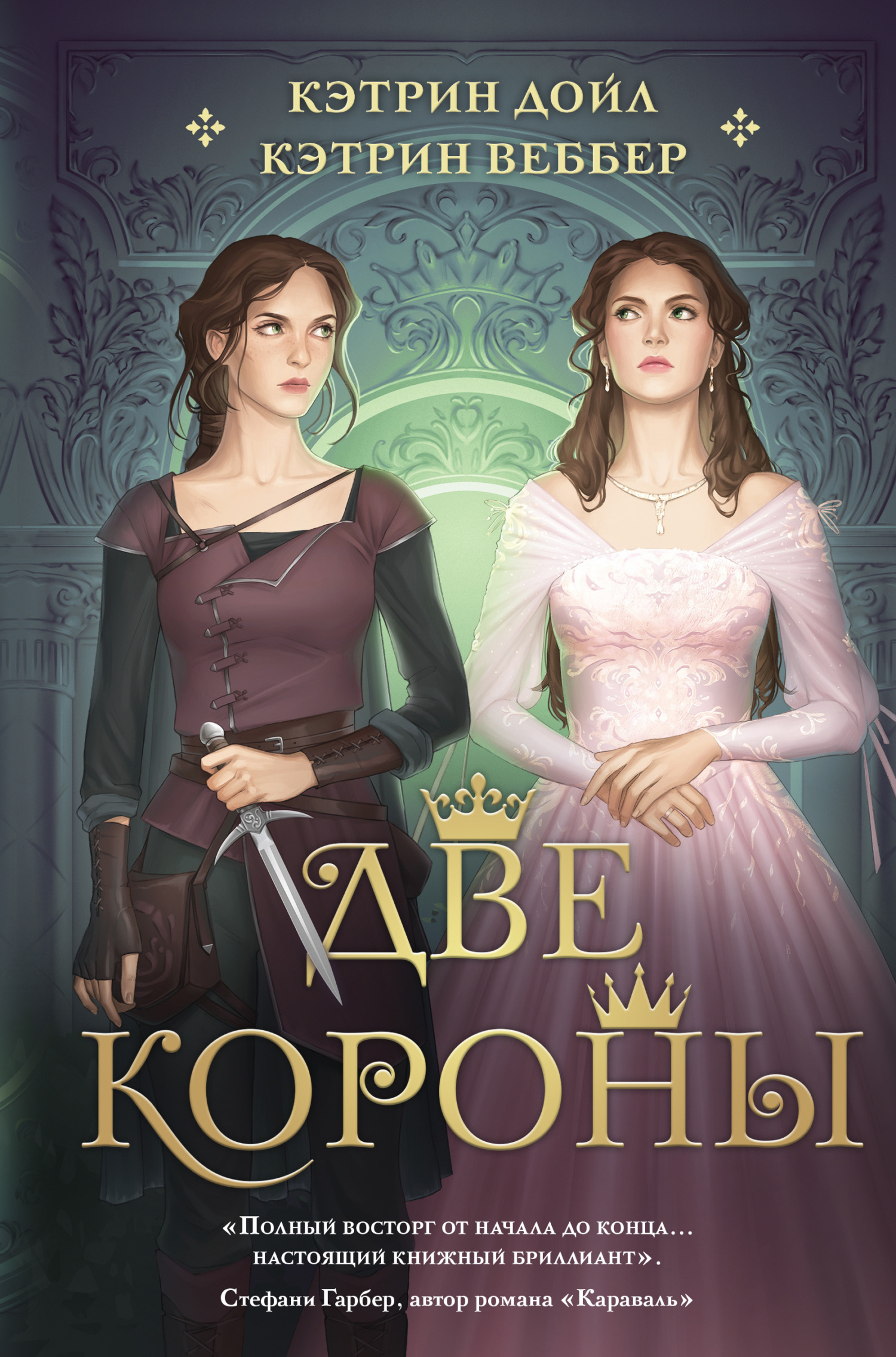 Две короны - Кэтрин Веббер - Читать книги онлайн | Слушать аудиокниги онлайн | Электронная библиотека books-lib.com