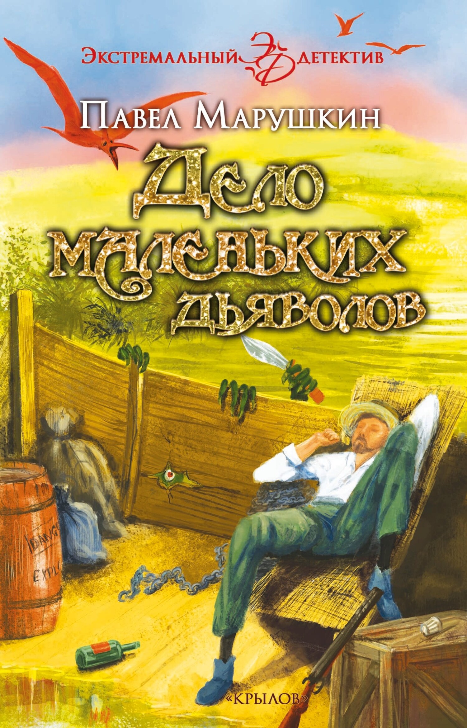 Дело маленьких дьяволов - Павел Олегович Марушкин - Читать книги онлайн | Слушать аудиокниги онлайн | Электронная библиотека books-lib.com