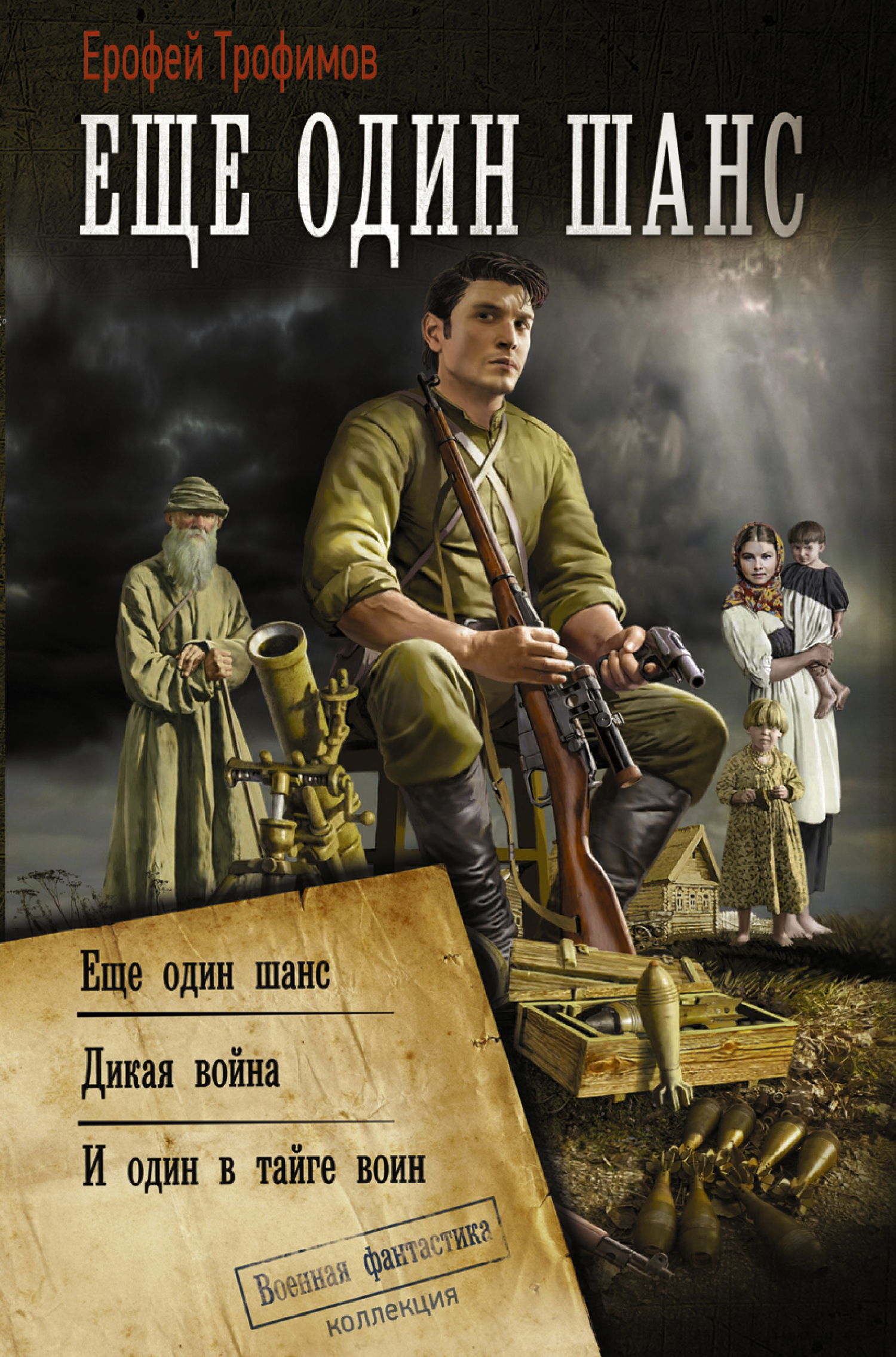Еще один шанс: Еще один шанс. Дикая война. И один в тайге воин - Ерофей Трофимов - Читать книги онлайн | Слушать аудиокниги онлайн | Электронная библиотека books-lib.com