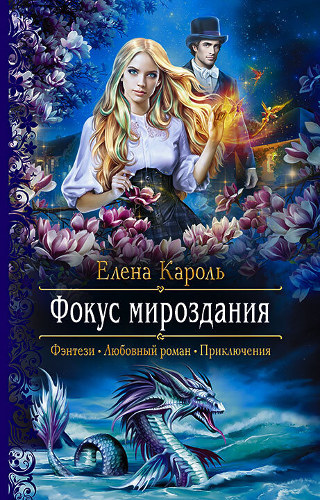 Фокус мироздания - Елена Кароль - Читать книги онлайн | Слушать аудиокниги онлайн | Электронная библиотека books-lib.com