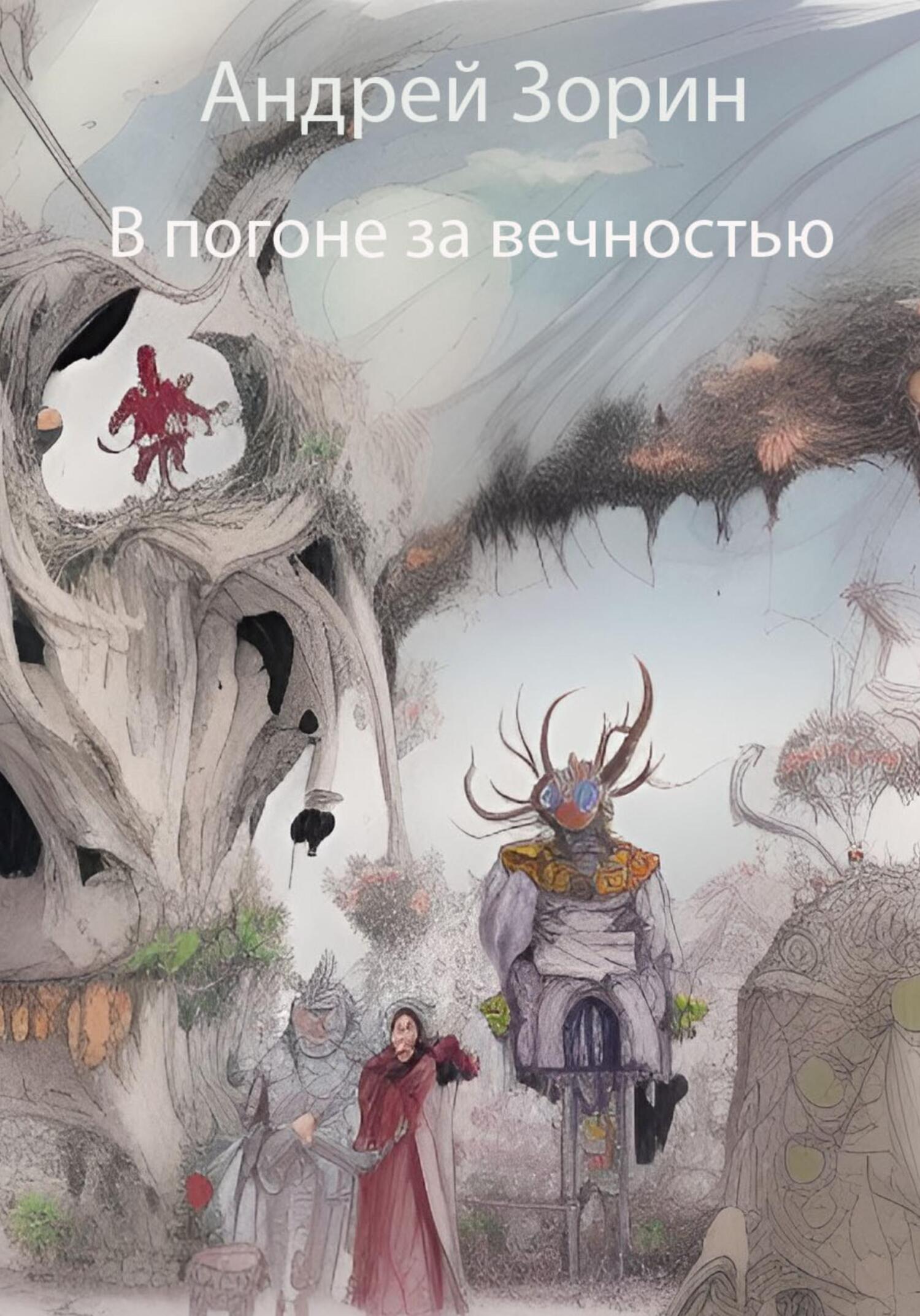 В погоне за вечностью - Андрей Леонидович Зорин - Читать книги онлайн | Слушать аудиокниги онлайн | Электронная библиотека books-lib.com