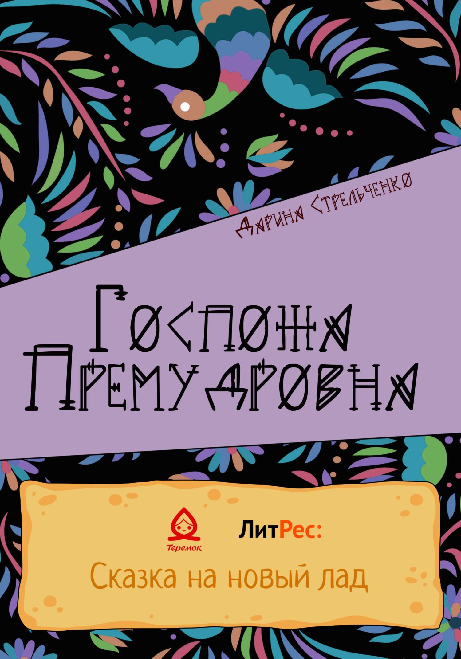 Госпожа Премудровна - Дарина Александровна Стрельченко - Читать книги онлайн | Слушать аудиокниги онлайн | Электронная библиотека books-lib.com