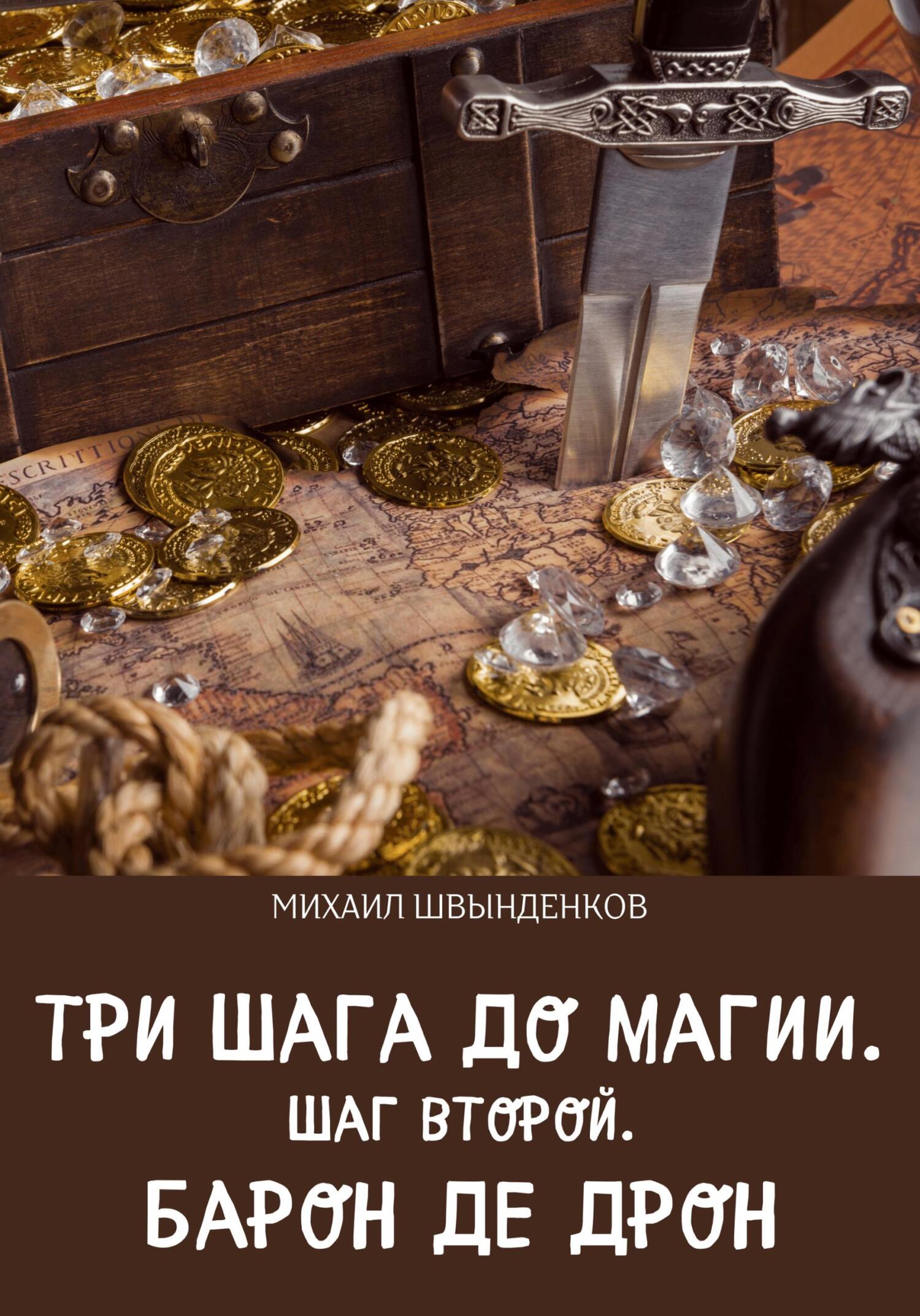 Три шага до магии. Шаг второй. Барон де Дрон - Михаил Александрович Швынденков - Читать книги онлайн | Слушать аудиокниги онлайн | Электронная библиотека books-lib.com