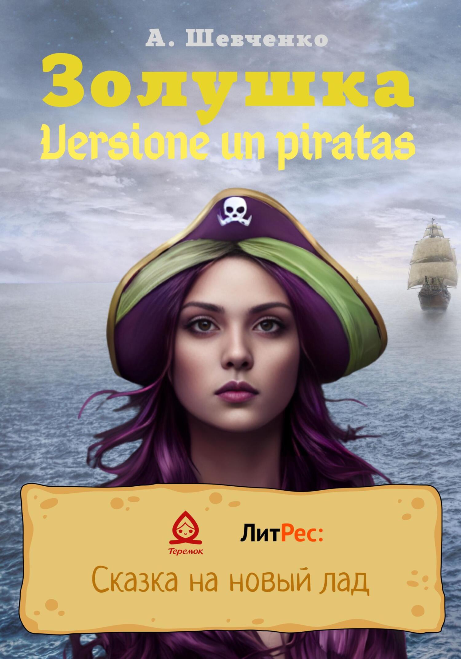 Золушка. Versione un piratas - Артем Шевченко - Читать книги онлайн | Слушать аудиокниги онлайн | Электронная библиотека books-lib.com