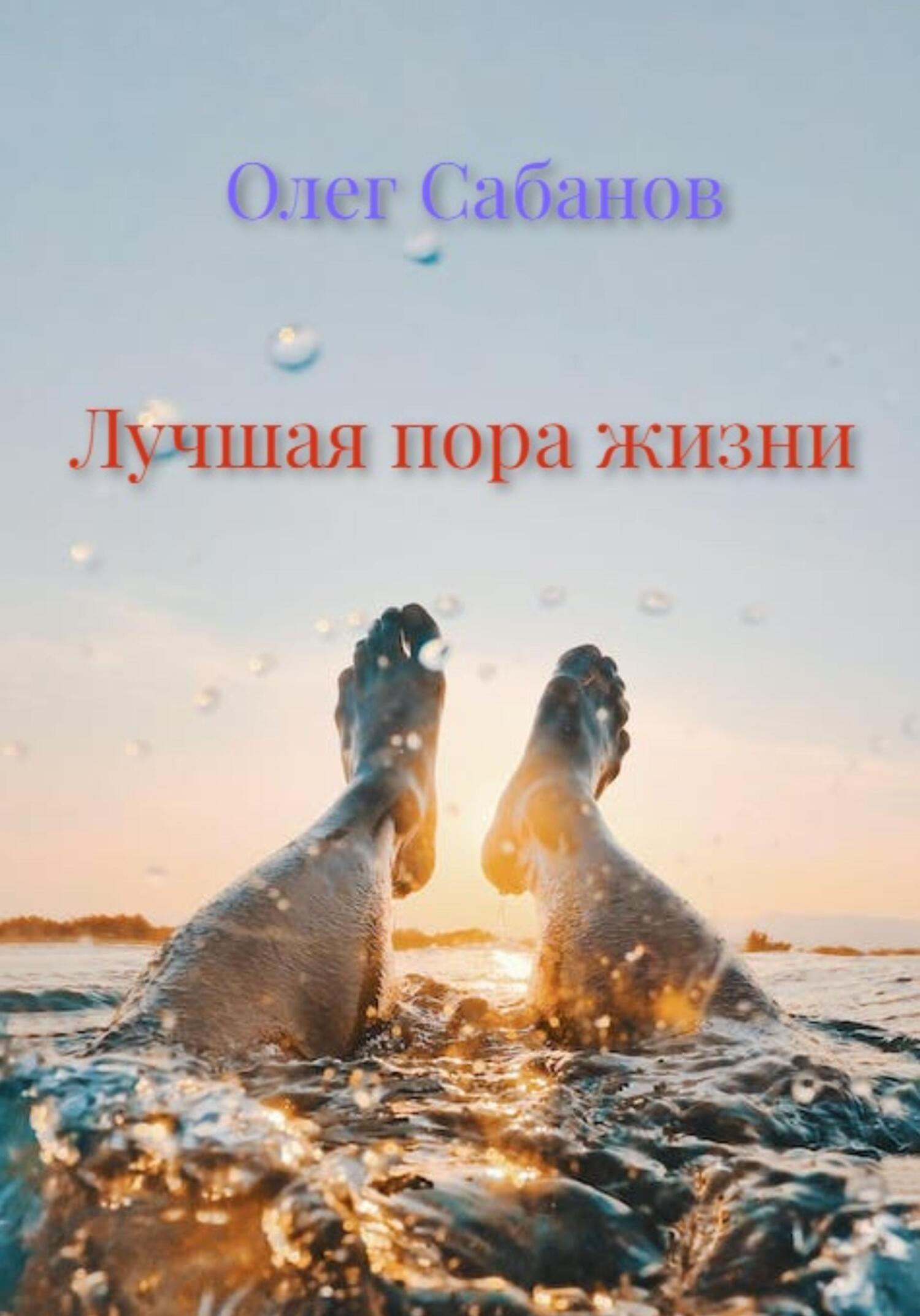 Лучшая пора жизни - Олег Александрович Сабанов - Читать книги онлайн | Слушать аудиокниги онлайн | Электронная библиотека books-lib.com