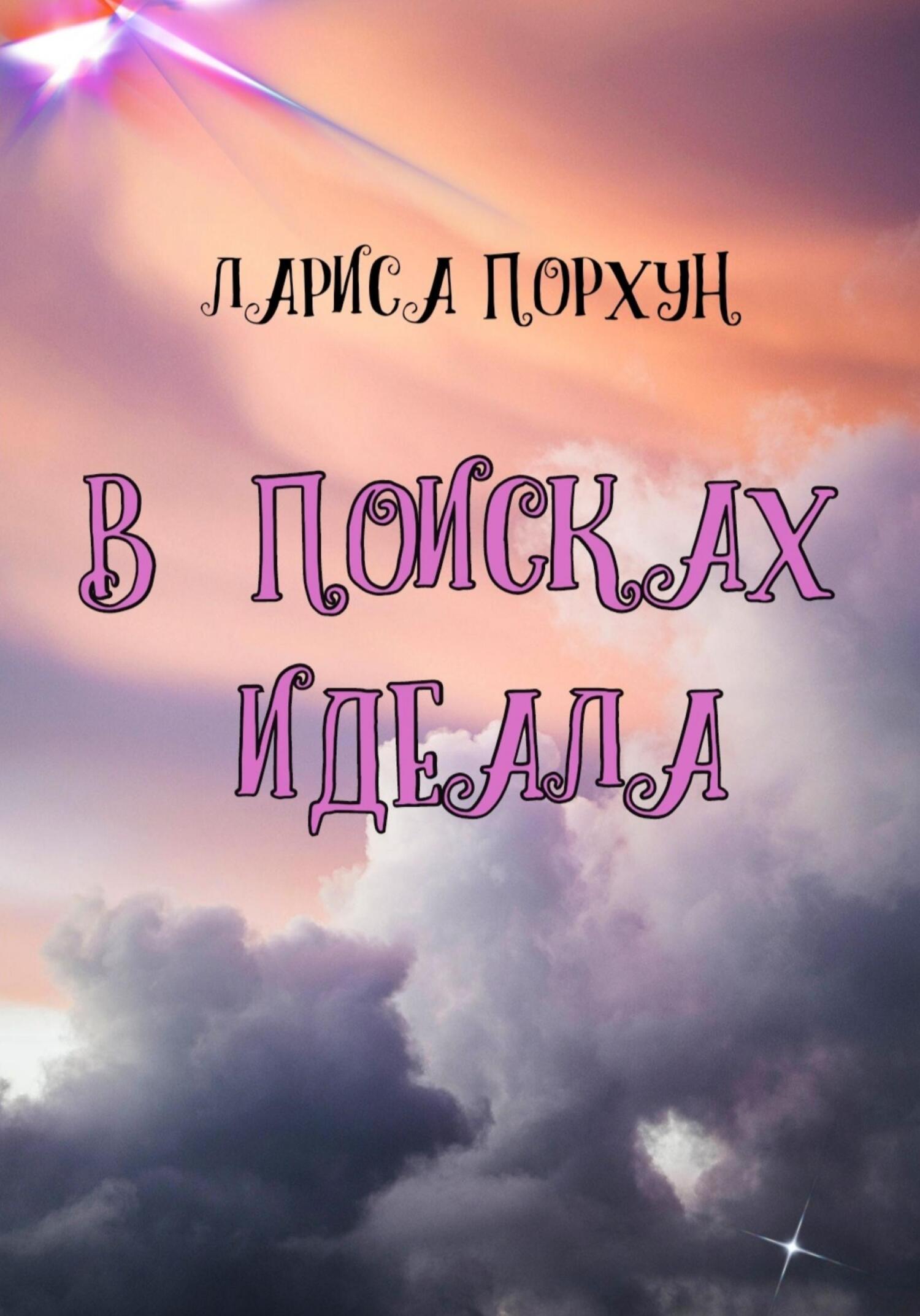 В поисках идеала - Лариса Порхун - Читать книги онлайн | Слушать аудиокниги онлайн | Электронная библиотека books-lib.com