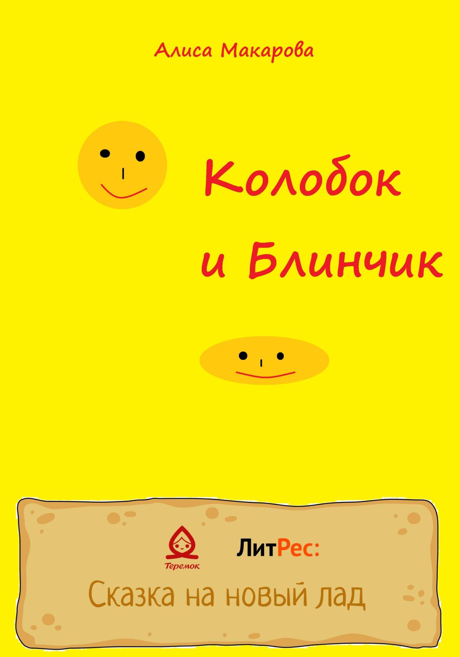 Колобок и Блинчик - Алиса Макарова - Читать книги онлайн | Слушать аудиокниги онлайн | Электронная библиотека books-lib.com