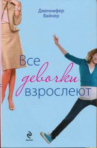 Все девочки взрослеют - Дженнифер Уайнер - Читать книги онлайн | Слушать аудиокниги онлайн | Электронная библиотека books-lib.com