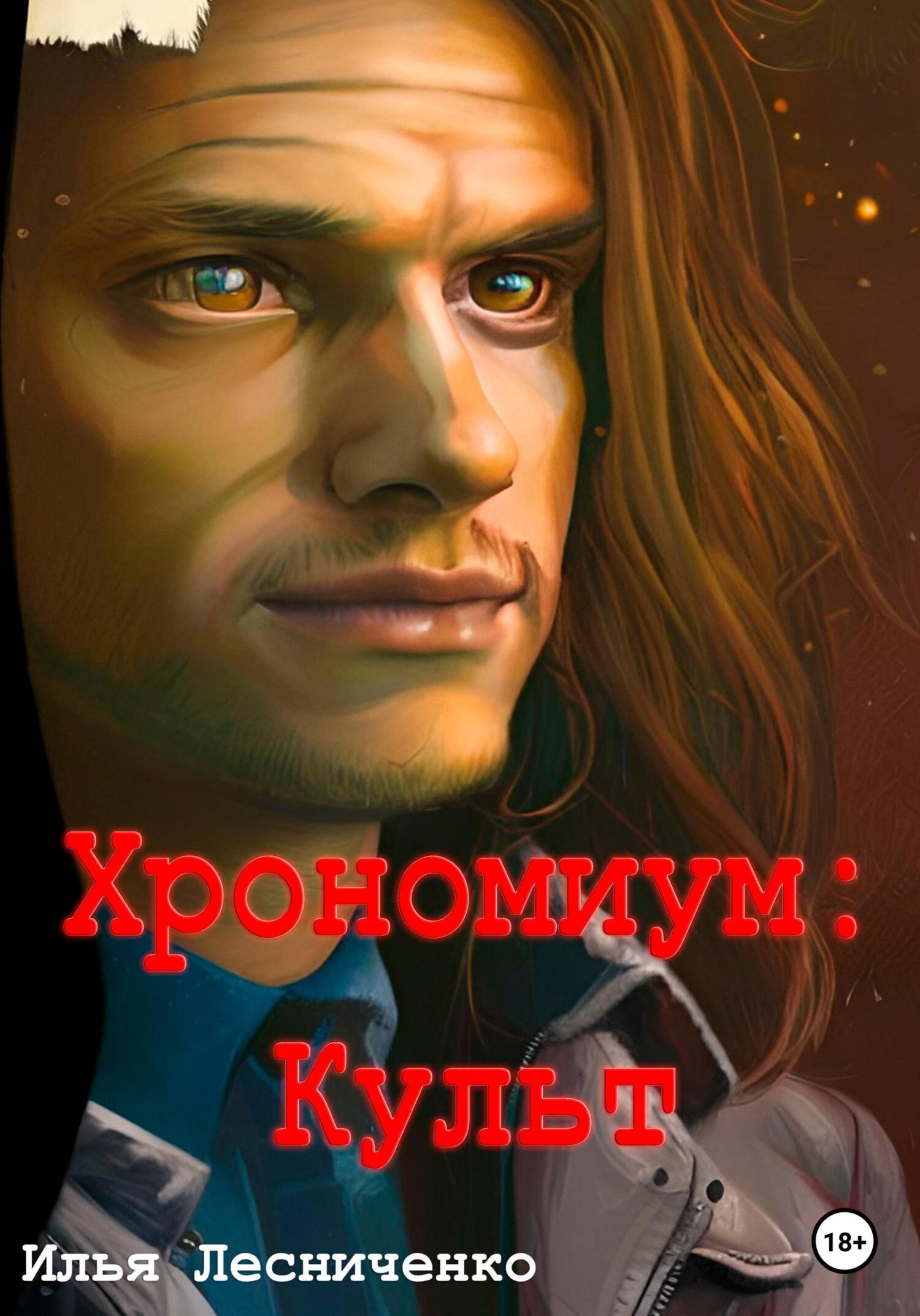 Хрономиум. Культ - Илья Лесниченко - Читать книги онлайн | Слушать аудиокниги онлайн | Электронная библиотека books-lib.com