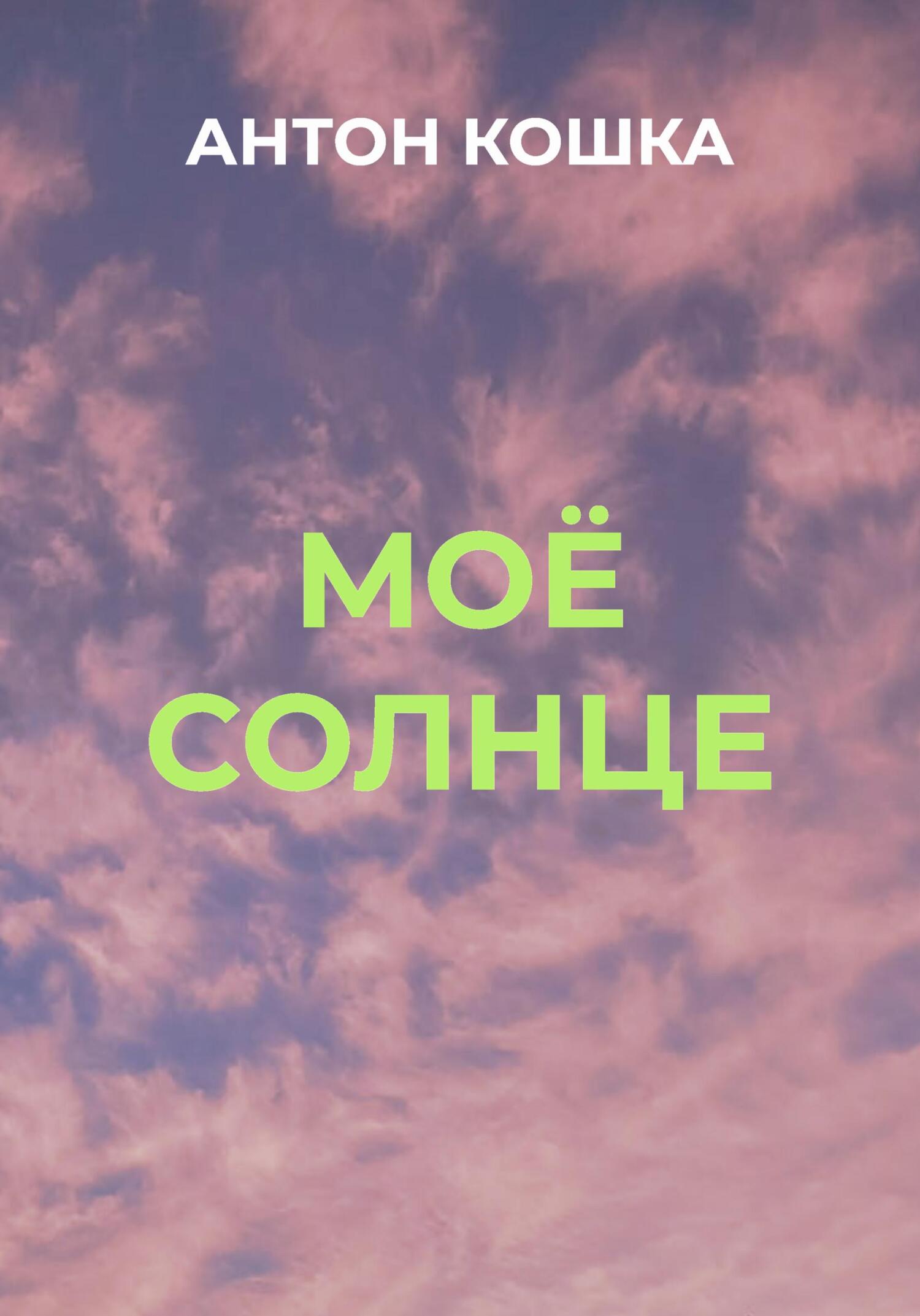 Моё солнце - Антон Кошка - Читать книги онлайн | Слушать аудиокниги онлайн | Электронная библиотека books-lib.com