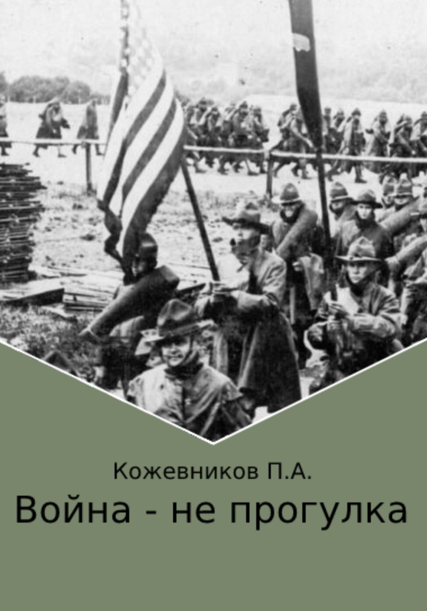 Война – не прогулка - Павел Андреевич Кожевников - Читать книги онлайн | Слушать аудиокниги онлайн | Электронная библиотека books-lib.com