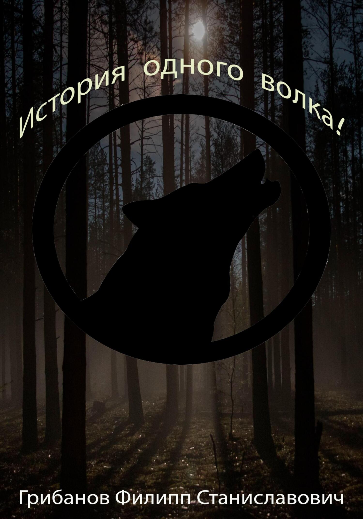 История одного волка! - Филипп Станиславович Грибанов - Читать книги онлайн | Слушать аудиокниги онлайн | Электронная библиотека books-lib.com