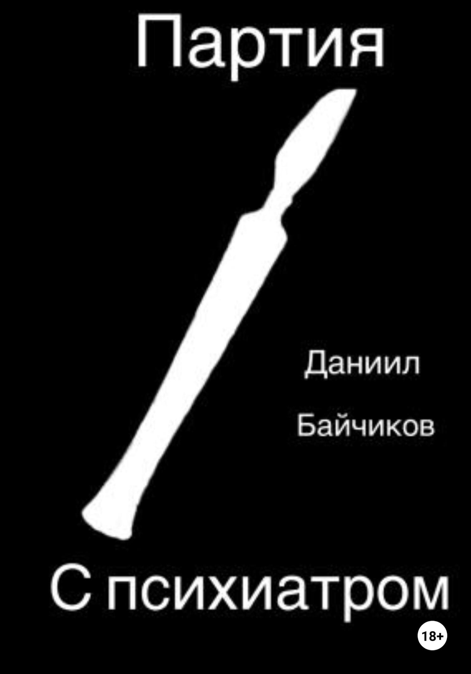 Партия с психиатром - Даниил Владимирович Байчиков - Читать книги онлайн | Слушать аудиокниги онлайн | Электронная библиотека books-lib.com