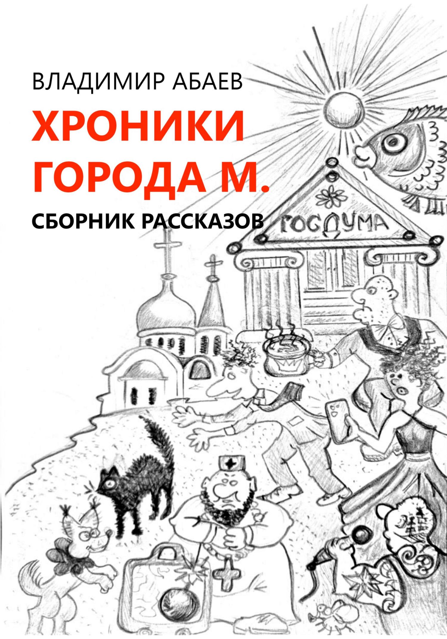 Хроники города М. Сборник рассказов - Владимир Петрович Абаев - Читать книги онлайн | Слушать аудиокниги онлайн | Электронная библиотека books-lib.com