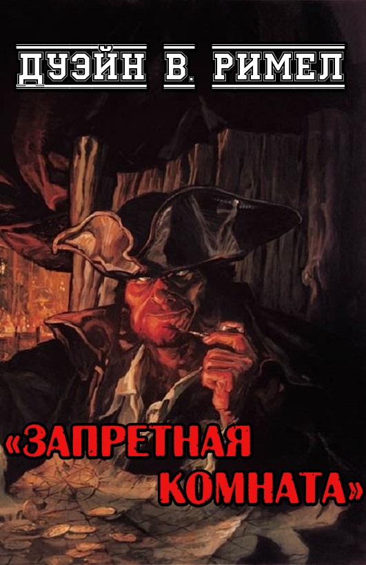 Запретная комната - Дуэйн В. Римел - Читать книги онлайн | Слушать аудиокниги онлайн | Электронная библиотека books-lib.com