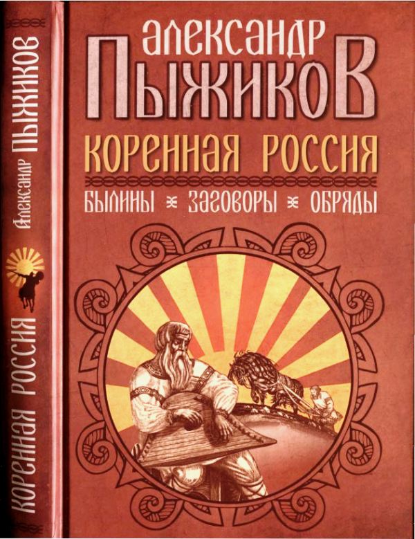 Коренная Россия. Былины. Заговоры. Обряды - Александр Владимирович Пыжиков - Читать книги онлайн | Слушать аудиокниги онлайн | Электронная библиотека books-lib.com
