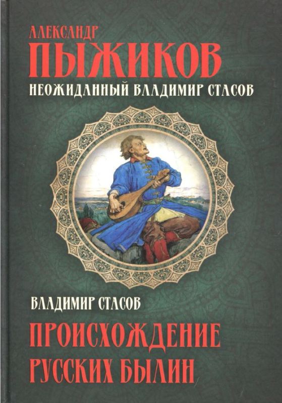 Неожиданный Владимир Стасов. ПРОИСХОЖДЕНИЕ РУССКИХ БЫЛИН - Александр Владимирович Пыжиков - Читать книги онлайн | Слушать аудиокниги онлайн | Электронная библиотека books-lib.com