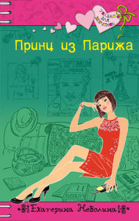 Принц из Парижа - Екатерина Неволина - Читать книги онлайн | Слушать аудиокниги онлайн | Электронная библиотека books-lib.com