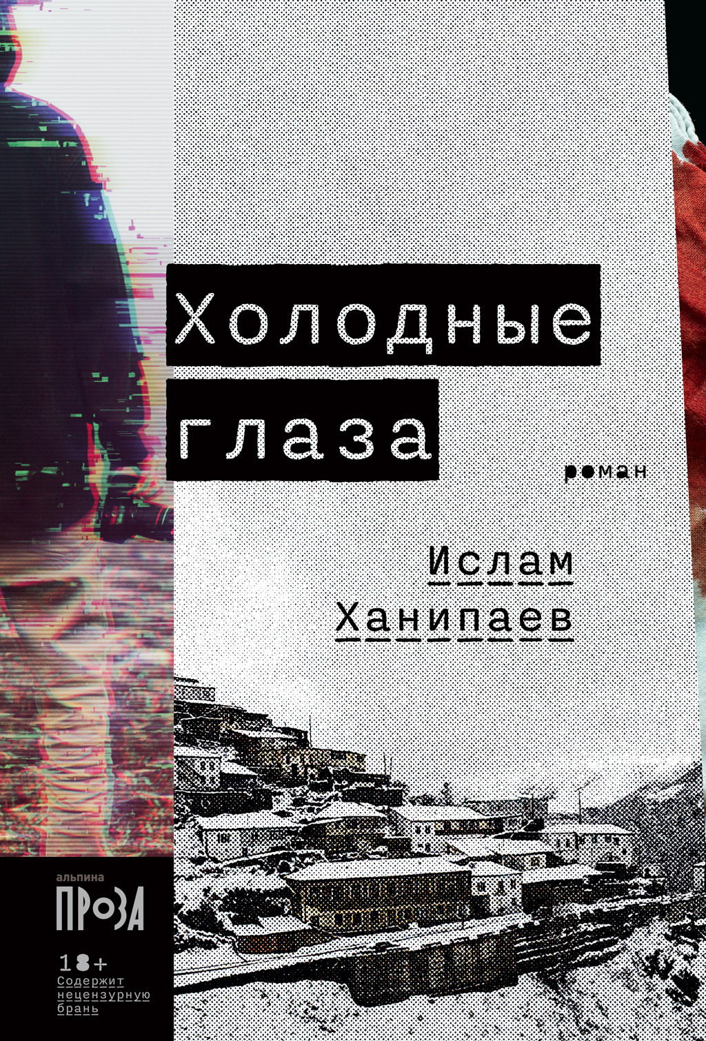 Холодные глаза - Ислам Иманалиевич Ханипаев - Читать книги онлайн | Слушать аудиокниги онлайн | Электронная библиотека books-lib.com