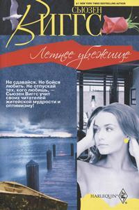 Летнее убежище - Сьюзен Виггз - Читать книги онлайн | Слушать аудиокниги онлайн | Электронная библиотека books-lib.com