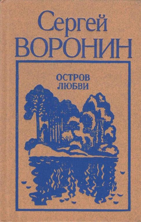 Остров любви - Сергей Алексеевич Воронин - Читать книги онлайн | Слушать аудиокниги онлайн | Электронная библиотека books-lib.com