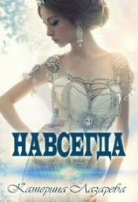 Навсегда - Катерина Лазарева - Читать книги онлайн | Слушать аудиокниги онлайн | Электронная библиотека books-lib.com