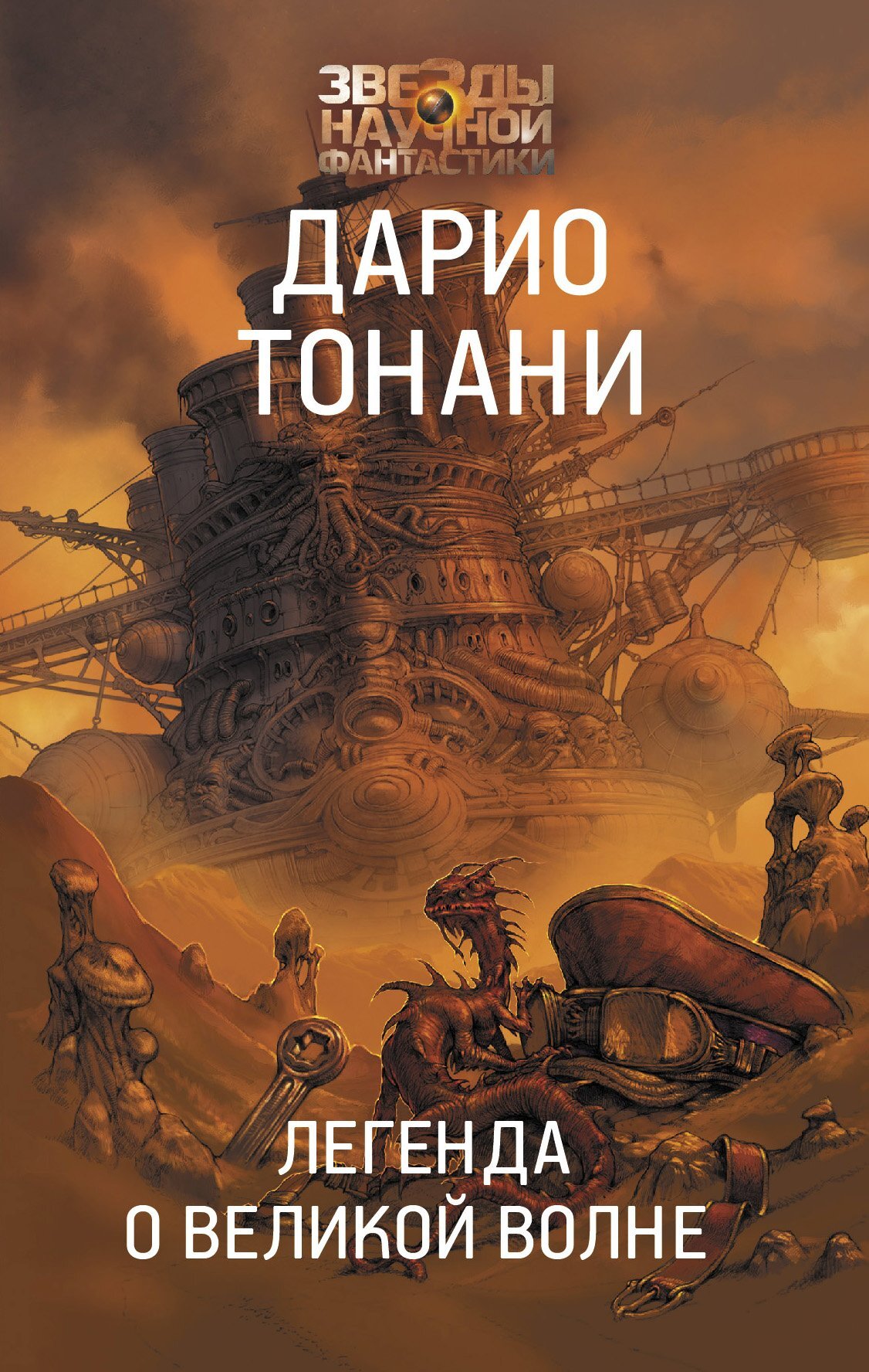 Легенда о Великой волне - Дарио Тонани - Читать книги онлайн | Слушать аудиокниги онлайн | Электронная библиотека books-lib.com