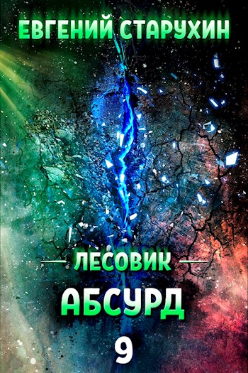 Абсурд - Евгений Сергеевич Старухин - Читать книги онлайн | Слушать аудиокниги онлайн | Электронная библиотека books-lib.com