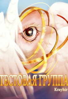 Тестовая группа. Книга шестая - Илья Головань - Читать книги онлайн | Слушать аудиокниги онлайн | Электронная библиотека books-lib.com