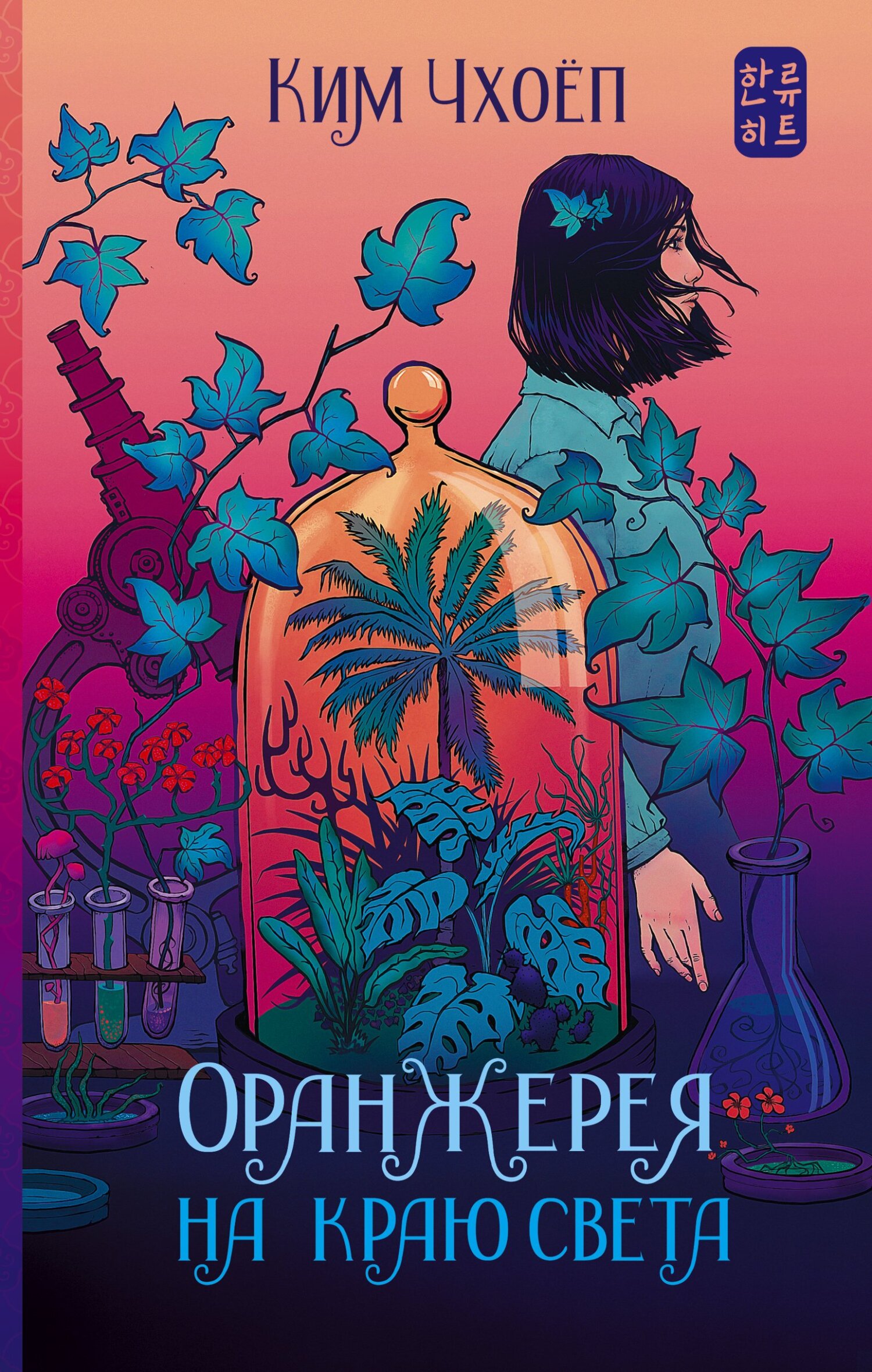 Оранжерея на краю света - Ким Чхоёп - Читать книги онлайн | Слушать аудиокниги онлайн | Электронная библиотека books-lib.com