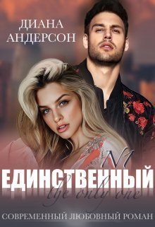 Единственный (СИ) - Диана Андерсон - Читать книги онлайн | Слушать аудиокниги онлайн | Электронная библиотека books-lib.com