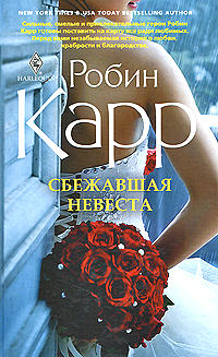 Сбежавшая невеста - Робин Доналд - Читать книги онлайн | Слушать аудиокниги онлайн | Электронная библиотека books-lib.com