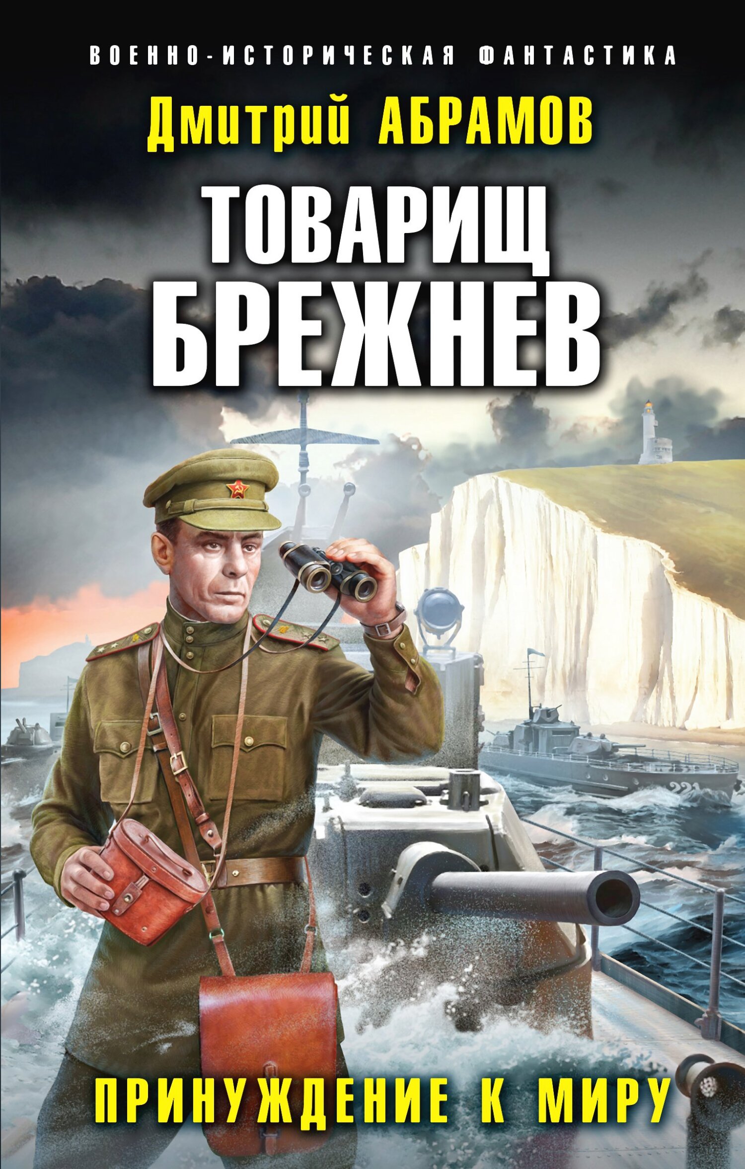 Принуждение к миру - Дмитрий Абрамов - Читать книги онлайн | Слушать аудиокниги онлайн | Электронная библиотека books-lib.com