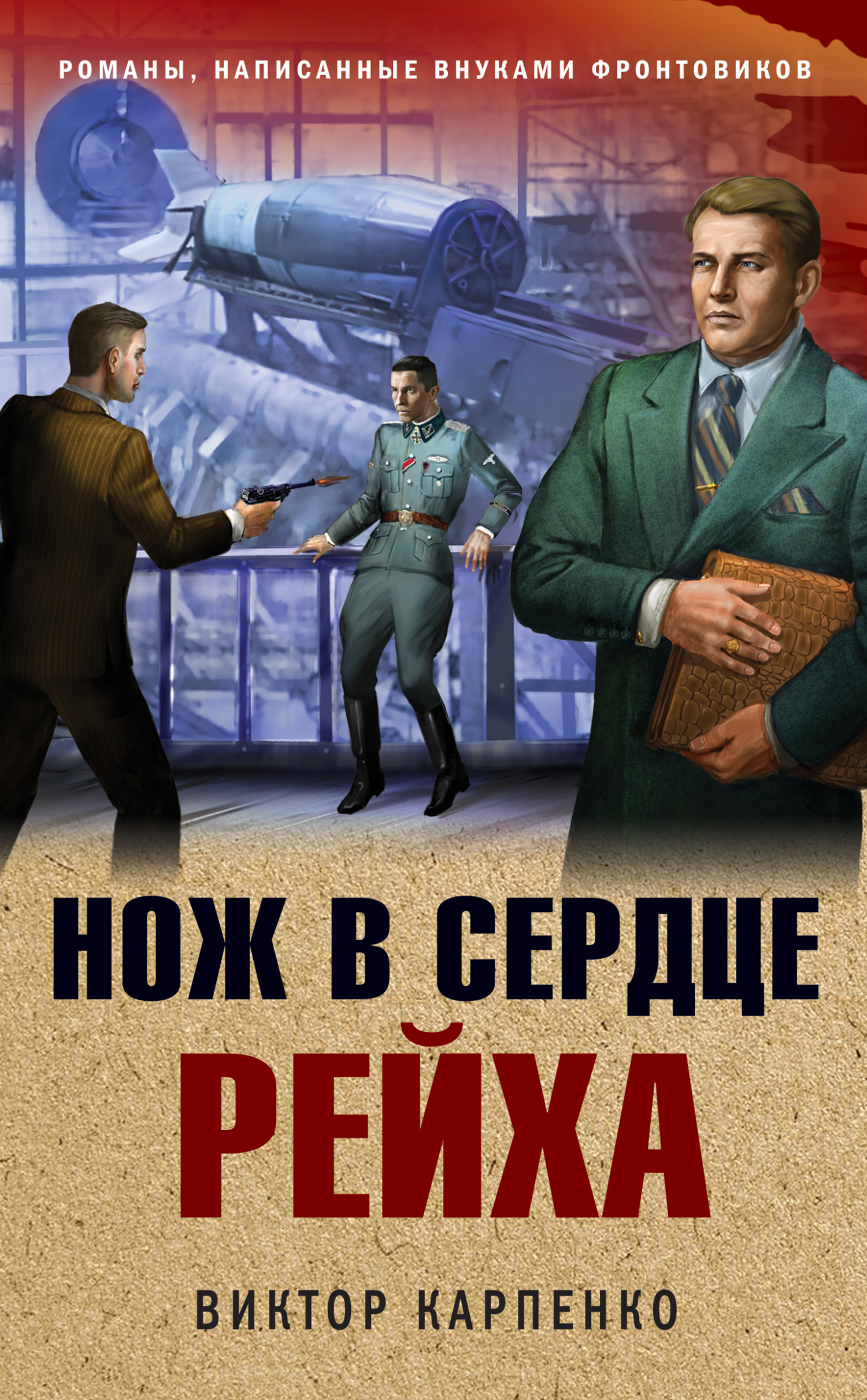 Нож в сердце рейха - Виктор Федорович Карпенко - Читать книги онлайн | Слушать аудиокниги онлайн | Электронная библиотека books-lib.com