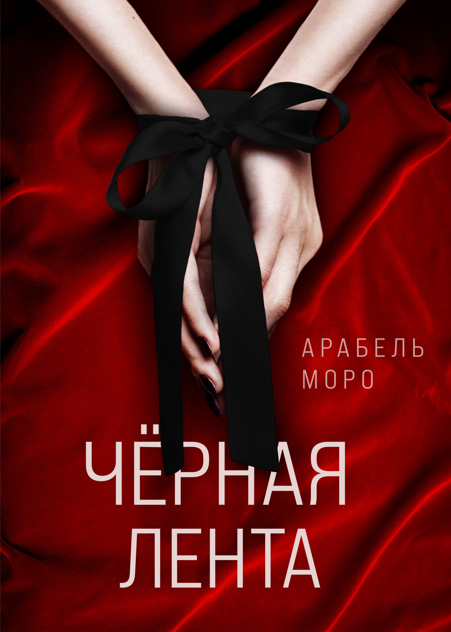 Чёрная лента - Арабель Моро - Читать книги онлайн | Слушать аудиокниги онлайн | Электронная библиотека books-lib.com