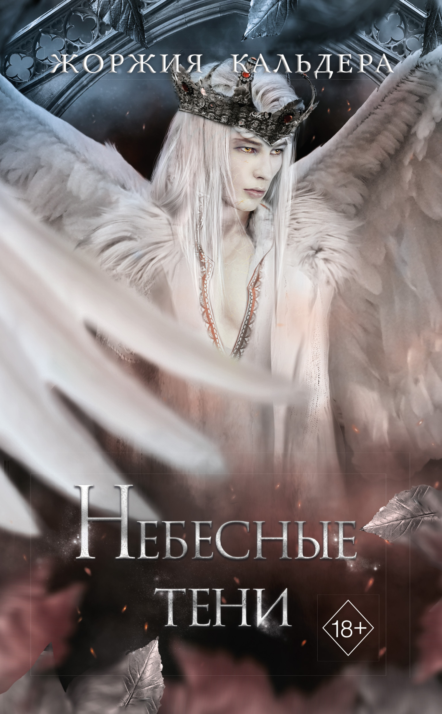 Небесные тени - Жоржия Кальдера - Читать книги онлайн | Слушать аудиокниги онлайн | Электронная библиотека books-lib.com