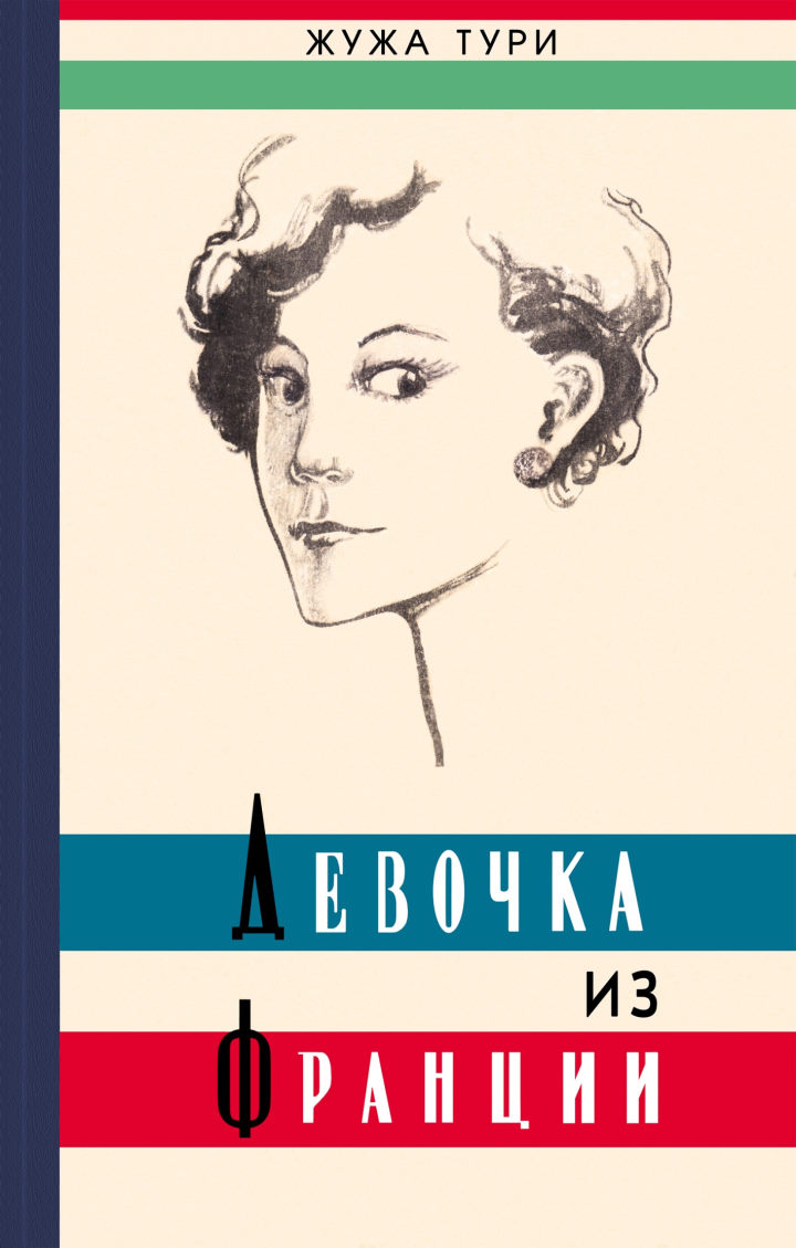 Девочка из Франции - Жужа Тури - Читать книги онлайн | Слушать аудиокниги онлайн | Электронная библиотека books-lib.com