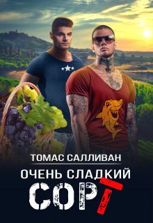 Очень сладкий сорт - Томас Салливан - Читать книги онлайн | Слушать аудиокниги онлайн | Электронная библиотека books-lib.com