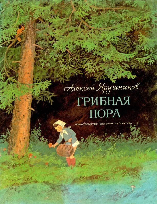 Грибная пора - Алексей Фёдорович Ярушников - Читать книги онлайн | Слушать аудиокниги онлайн | Электронная библиотека books-lib.com