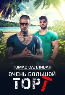 Очень большой торт - Томас Салливан - Читать книги онлайн | Слушать аудиокниги онлайн | Электронная библиотека books-lib.com
