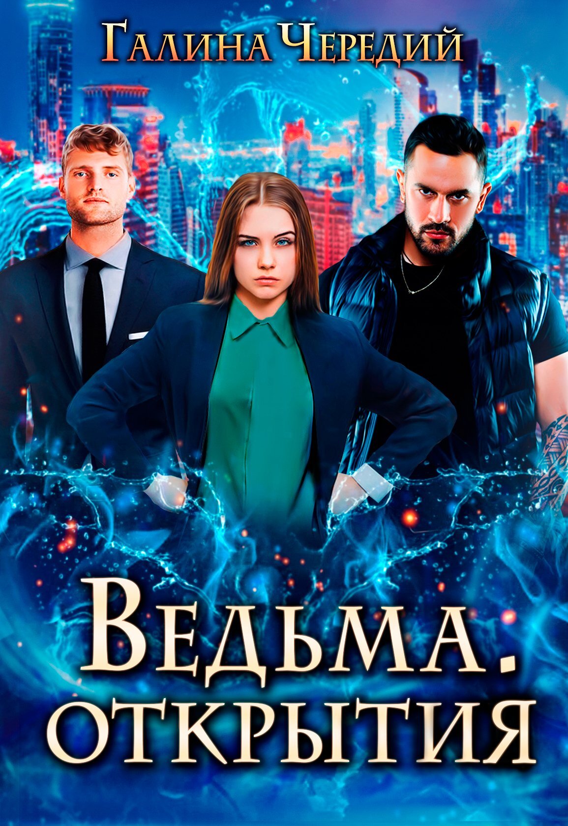 Ведьма. Открытия - Галина Валентиновна Чередий - Читать книги онлайн | Слушать аудиокниги онлайн | Электронная библиотека books-lib.com