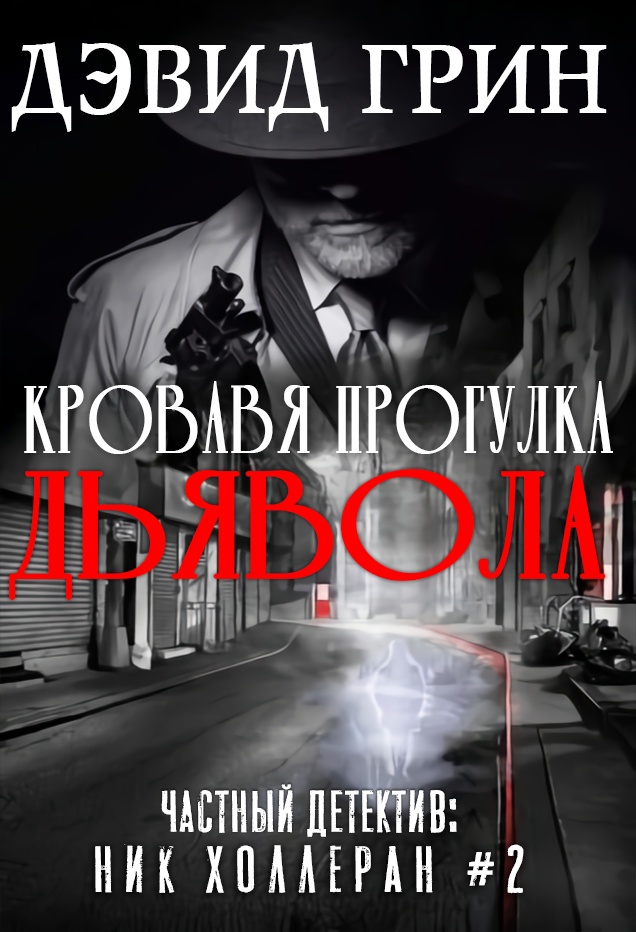Кровавая прогулка дьявола - Дэвид Грин - Читать книги онлайн | Слушать аудиокниги онлайн | Электронная библиотека books-lib.com
