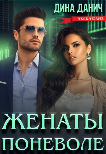 Женаты поневоле - Дина Данич - Читать книги онлайн | Слушать аудиокниги онлайн | Электронная библиотека books-lib.com
