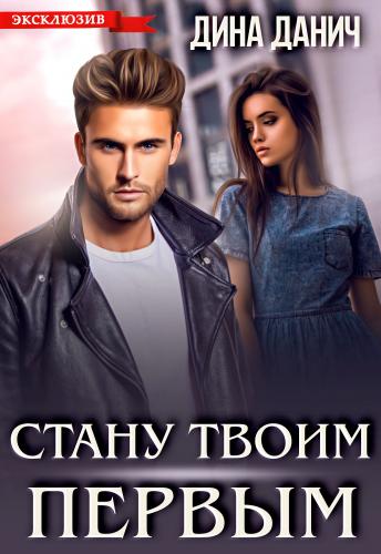 Стану твоим первым - Дина Данич - Читать книги онлайн | Слушать аудиокниги онлайн | Электронная библиотека books-lib.com