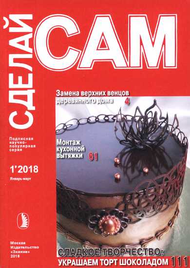 Замена верхних венцов деревянного дома. Монтаж кухонной вытяжки... (Сделай сам&quot; №1∙2018) - RedDetonator - Читать книги онлайн | Слушать аудиокниги онлайн | Электронная библиотека books-lib.com