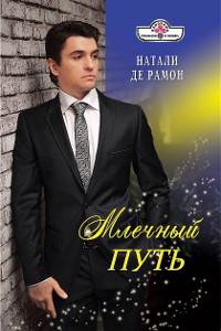 Млечный Путь - Натали де Рамон - Читать книги онлайн | Слушать аудиокниги онлайн | Электронная библиотека books-lib.com