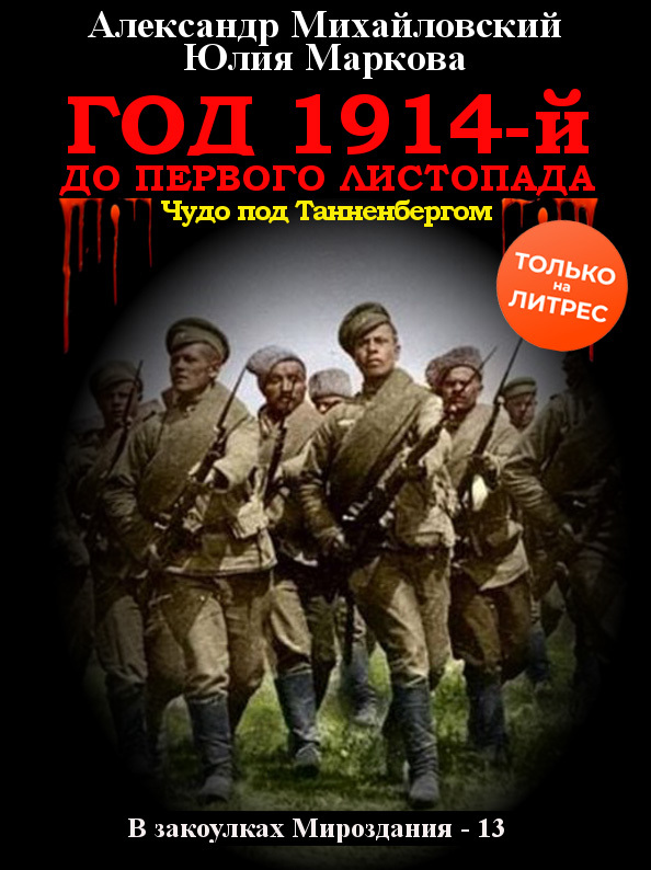 Год 1914-й. До первого листопада - Александр Борисович Михайловский - Читать книги онлайн | Слушать аудиокниги онлайн | Электронная библиотека books-lib.com