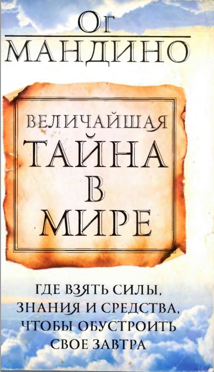 Величайшая тайна в мире - Ог Мандино - Читать книги онлайн | Слушать аудиокниги онлайн | Электронная библиотека books-lib.com