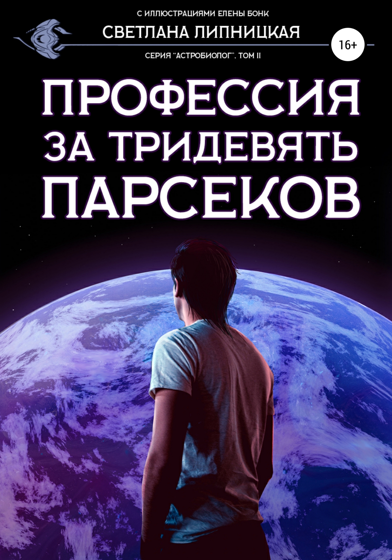 Профессия за тридевять парсеков - Светлана Липницкая - Читать книги онлайн | Слушать аудиокниги онлайн | Электронная библиотека books-lib.com
